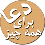دعا ها و  منتخب ادعیه و زیارت عاشورا و قرآن icon