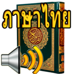 Thai Quran Audio icon