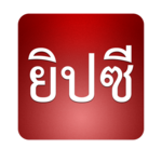 ยิปซี 12 ราศี icon