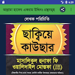 5 Islamic books in one app: Allama Hafez Ekram icon