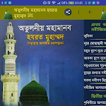 Great Prophet Muhammad(অতুলনীয় মহামানব মুহাম্মদ ﷺ) icon