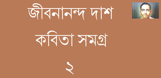 Bangla Poem Jibanananda Dash 2 pc screenshot