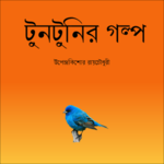 Bengali Tuntunir Golpo icon