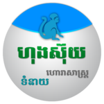 Khmer Horoscope Collection icon