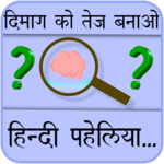 Paheliyan in Hindi with Answers (हिंदी पहेलियाँ) icon