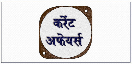 Current Affair GK 2018 Hindi pc screenshot Current Affair GK 2018 Hindi pc screenshot