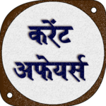 Current Affair GK  2018 Hindi icon