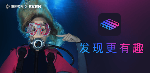 微视 X EKEN pc screenshot 微视 X EKEN pc screenshot