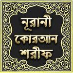 নূরানী কোরআন শরীফ - Nurani Quran Sharif icon