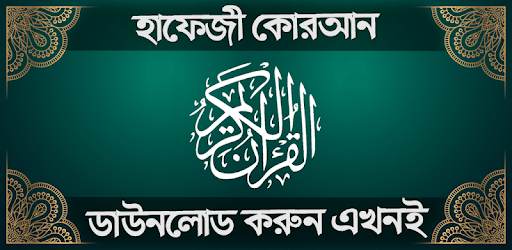 হাফেজি কুরআন শরীফ - Hafezi Quran Sharif pc screenshot হাফেজি কুরআন শরীফ - Hafezi Quran Sharif pc screenshot