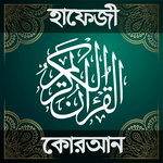 হাফেজি কুরআন শরীফ - Hafezi Quran Sharif for pc icon হাফেজি কুরআন শরীফ - Hafezi Quran Sharif for pc icon
