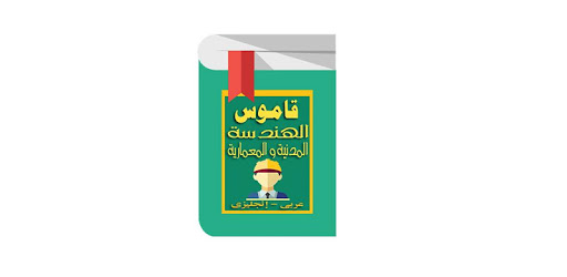 Civil Engineering Dictionary for Arabs pc screenshot Civil Engineering Dictionary for Arabs pc screenshot