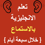 Arabic to English Speaking -Speak English Fluently icon