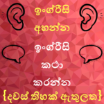 Speak English from Sinhala: Sinhala to English icon
