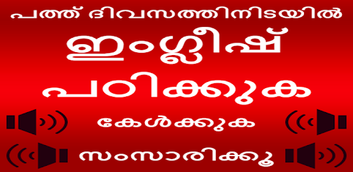 Learn English in Malayalam: Malayalam to English pc screenshot