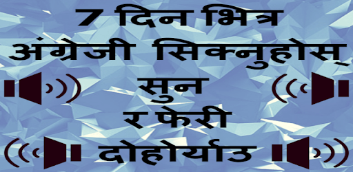 Learn English in Nepali - Speak Nepali to English pc screenshot Learn English in Nepali - Speak Nepali to English pc screenshot