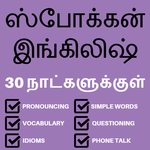 Learn English in Tamil : English Speaking in Tamil icon