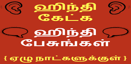 Learn Hindi through Tamil - Tamil to Hindi pc screenshot Learn Hindi through Tamil - Tamil to Hindi pc screenshot