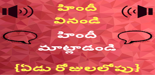 Learn Hindi through Telugu - Speak Hindi in Telugu pc screenshot Learn Hindi through Telugu - Speak Hindi in Telugu pc screenshot