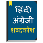 English to Hindi Dictionary & English Translator for pc icon