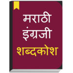 English to Marathi Dictionary offline & Translator for pc icon