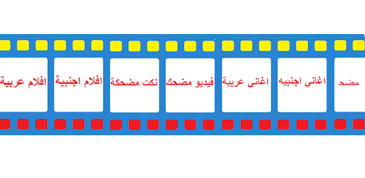 افلام عربية - فيديو واغاني pc screenshot افلام عربية - فيديو واغاني pc screenshot