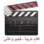افلام عربية - فيديو واغاني icon