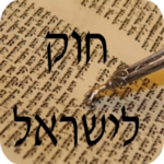 חוק לישראל - Hok Leisrael icon