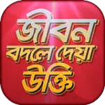 বিখ্যাত উক্তি bani in bengali icon