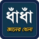 dhadha~বাংলা ধাধা 2023~puzzle icon