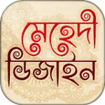মেহেদি ডিজাইন ২০২০~ mehndi design 2020 icon
