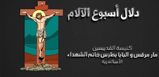 دلال أسبوع الآلام pc screenshot دلال أسبوع الآلام pc screenshot