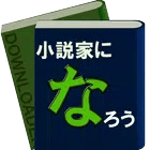 小説家になろうダウンローダー icon