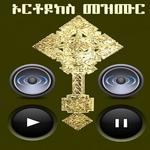 Orthodox Mezmur icon
