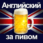 Английский за пивом icon