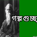 গল্পগুচ্ছ রবীন্দ্রনাথ ঠাকুর icon