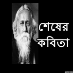 শেষের কবিতা রবীন্দ্রনাথ ঠাকুর icon