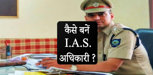 How to Become IAS officer ? pc screenshot