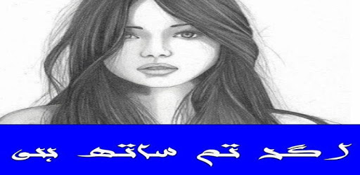 Agar tum sath ho urdu novel pc screenshot Agar tum sath ho urdu novel pc screenshot