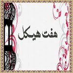 Dua Haft Haikal Seven for pc icon Dua Haft Haikal Seven for pc icon