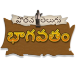 Telugu Bhagavatam icon