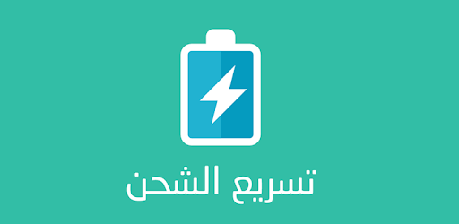 fast charging تسريع الشحن وحماية البطارية pc screenshot fast charging تسريع الشحن وحماية البطارية pc screenshot
