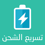 fast charging تسريع الشحن وحماية البطارية icon