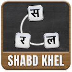 Shabd Khel - Indian Word Game icon