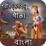 Bhagavad Gita - Bangla : গীতা বাংলা icon