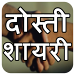 Dosti Shayari & Status With Editors - दोस्ती शायरी icon