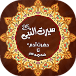 Seerat e Nabavi | Serat e Anbia | سیرت انبیاء icon
