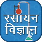 Chemistry In Hindi - रसायन विज्ञान for pc icon Chemistry In Hindi - रसायन विज्ञान for pc icon
