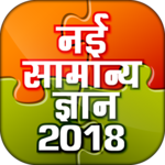 Samanya Gyan - Hindi GK 2019 Offline icon