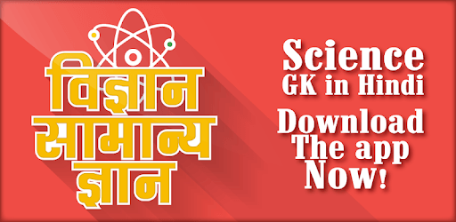 Science gk in hindi - विज्ञान सामान्य ज्ञान pc screenshot
